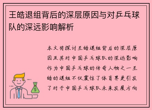 王皓退组背后的深层原因与对乒乓球队的深远影响解析